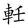 軠字字源字形