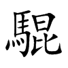 騉字字源字形