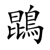 鵾字字源字形