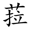 菈字字源字形