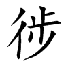 徏字字源字形