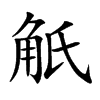觗字字源字形