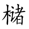 槠字字源字形