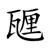 甅字字源字形