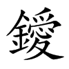 鑀字字源字形