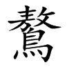 鷔字字源字形