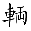 輌字字源字形