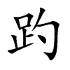 趵字字源字形