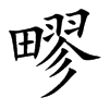 疁字字源字形