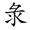 彔字字源字形