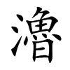 瀂字字源字形