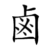 鹵字字源字形