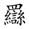 羉字字源字形