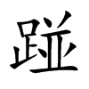 踫字字源字形