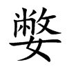 嫳字字源字形