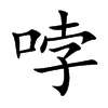 哱字字源字形