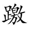 躈字字源字形