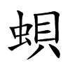 蛽字字源字形