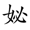 妼字字源字形