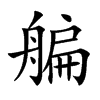 艑字字源字形