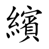 繽字字源字形