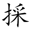 採字字源字形