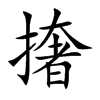 撦字字源字形