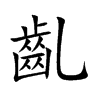 齓字字源字形