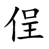 侱字字源字形