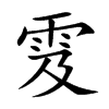 雭字字源字形