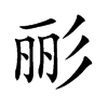 彨字字源字形