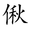 偢字字源字形