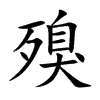 殠字字源字形