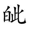 皉字字源字形