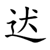 迖字字源字形
