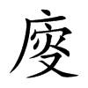 廀字字源字形