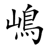 嶋字字源字形