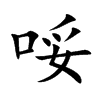 哸字字源字形