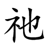 祂字字源字形