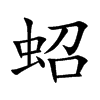 蛁字字源字形