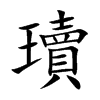 瓄字字源字形