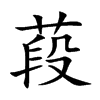 葮字字源字形