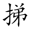 挮字字源字形