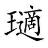 瓋字字源字形
