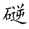 磀字字源字形