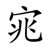 宨字字源字形