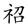 祒字字源字形
