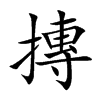 摶字字源字形