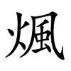 煈字字源字形