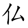 仏字字源字形